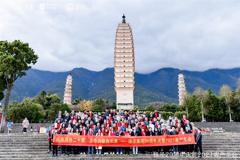上海鋒涇集團20周年慶暨2021年客戶年會大理會議旅游團建活動在大理旅游景區(qū)舉辦